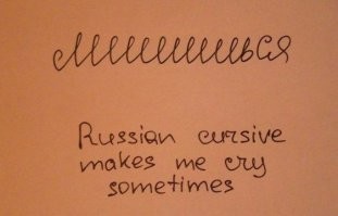 Иностранцы пытаются разобрать русский почерк