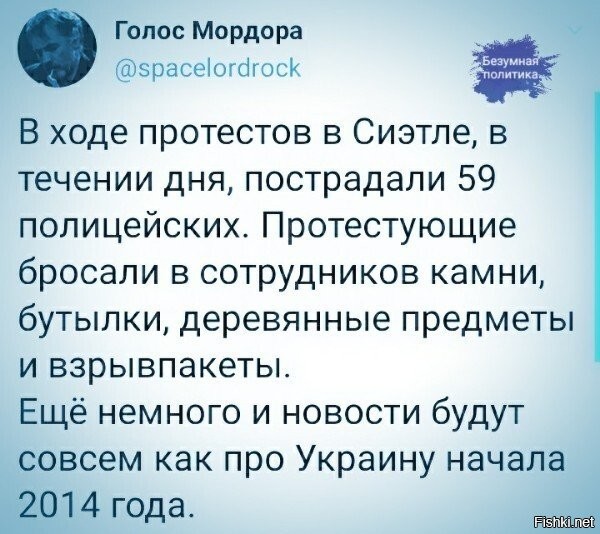 они уже хуже, на самом деле. ибо если подумать, на украине жопа была только в куеве..а в других городах, ну там могли пройтись по улицам, флагами помахать...насилия особо по началу небыло, уже потом, когда "край" и янык сдрыснул - началось да... а так, ток в 1 месте клоака была..в штатах же - "бомбануло" не локально. думаю в этом и мысль...если бы много. но в 1м месте - зачистиили бы уже...а вот тут уже у них самих силенок и желания нету...