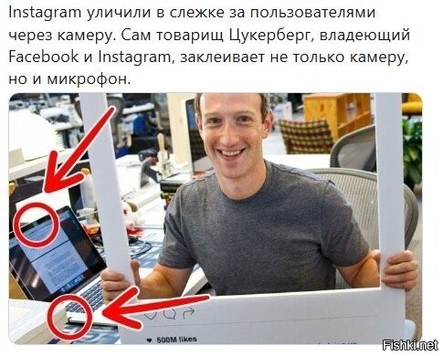 справедливости ради отмечу, что по качеству фотки - фиг помейшь, это нафотошопили или реально наклейка...уже очень ровно поклеено (впрочем, может он мог стать хирургом, раз руки не дрожат и прямые). с другой стороны, зная поднаготную всех приложений и как они получают доступ к железу: запросто следят....честные приложухи, ну почти честные, запрашивают доступ, а чо потом - ппц фиг знает, надо слушать тонны траффика чтобы понять (но если ты нафег никому не нужен, то тебя врядли слушают и ты ничо не найдешь и отклеишь наклеечки ибо подумаешь, что это все заговор тупой).