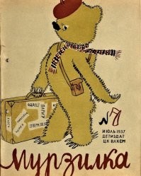 Да, помню Мурзилку в берете. 
А ведь журнал-то до сих пор выходит!