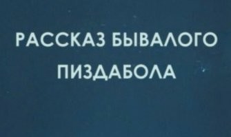 Бывший оперативник рассказал о дружбе с бандитами и&nbsp;грязных сторонах своей работы