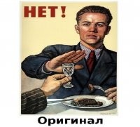 Оригинал - это относится к картинке или к мужику, отказывающемуся выпить?