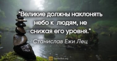 Да, ежи за нехорошими не ходят))) И даже Ежи Лец однозначно с ними.
