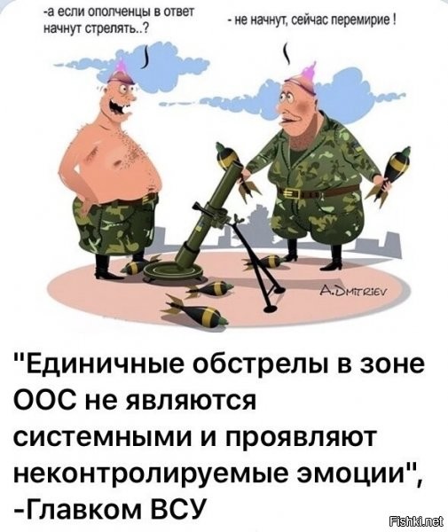 "ну ось, знов не з той ноги встав, ипану по детсаду з миномета..." подумал фашист, совсем не контролируя эмоции...