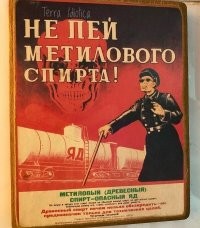 -Даже если спирт замерзнет
-Грызть его зубами буду!
-Все равно его не брошу,
-Потому, что он хороший!