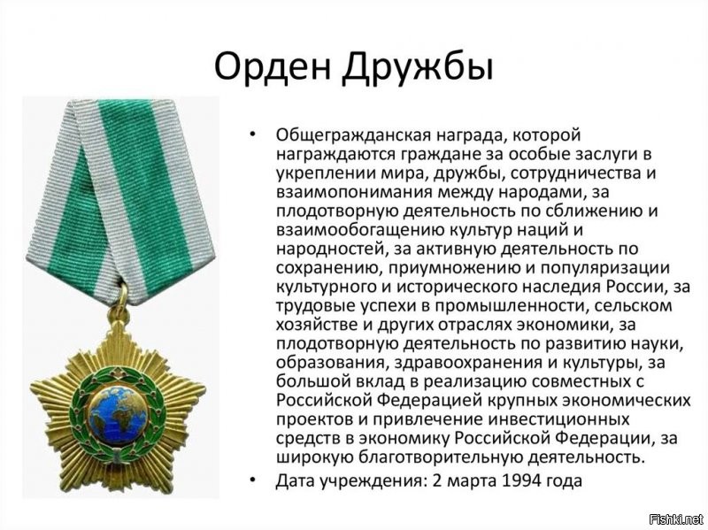 Тут на фото Безрукову Орден Дружбы вручают.Красивый орден.И по делу.Но советский Оден Дружбы Народов был красивее.
