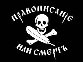 Вот собрать бы этих "грамотеев" - и в концлагерь. И пока всего Толстого с Достоевским не прочитают и сочинения по ним не напишут - не выпускать. А особо "грамотным" ещё и Чернышевского добавить.  И пороть каждый день. Розгами, вымоченными в рассоле.