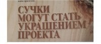 как ударение не ставь, проект станет лучше