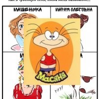 Как я себя ощущаю, когда меня называют по имени