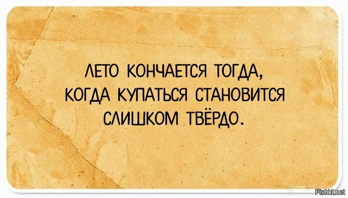 .. завершается купальный сезон..