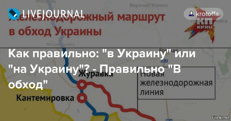 Главный вопрос о жизни вселенной и вообще: «На Украину» или «В Украину»?