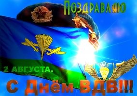 Слава ВДВ! Ура-ура-ура!!!