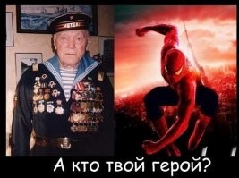 Про героев и злодеев