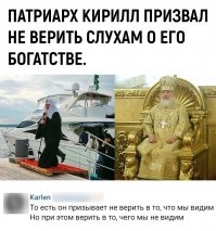 Патриарх Кирилл попросил не верить слухам о его богатстве
