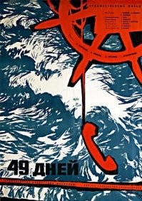 "В основу фильма положен действительный факт. Четверо советских солдат были унесены штормом в океан. Сорок девять дней почти без пищи и пресной воды они дрейфовали в Тихом океане. Герои фильма - Рахматуллин, Подгорный, Фомин и Бойков   люди с разными характерами. Но, оказавшись в невероятно сложной, казалось бы, гибельной ситуации, они проявляют друг к другу по-настоящему доброе, глубоко товарищеское отношение. Поровну раскуривается оставшаяся щепотка табака, последний глоток воды отдается самому слабому. Далеко от родных берегов четырех обессилевших от голода отважных солдат подбирает американский авианосец".