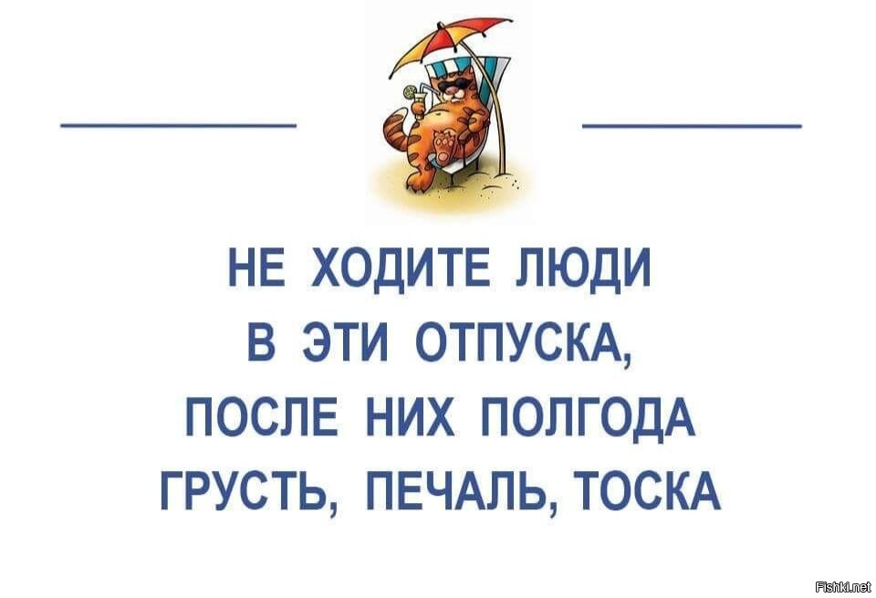 Вышли из про. Анекдот про грусть. С выходом на работу после отпуска позитивные. Печаль после отпуска. Не ходите люди в эти отпуска.