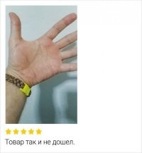 Ну врет же, получил свой браслет!