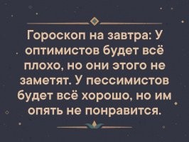 Говорили, что календарь майя закончился, конец света настанет.... проскочили.... Астероид летел, вот прям однозначно.... сцуко, мимо... Скоро отменят лишние 20 км/ч за превышение.... не штрафуют... Может хоть вторая волна коронавируса спасёт ситуацию? Народ всё ждет пиСдеца, а он не наступает 
P.S. Для особо одаренных "оптимистов"...