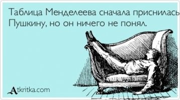 А я что, Пушкин?