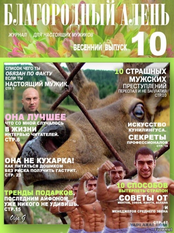 Умные учатся на чужих ошибках, дураки не учатся на ошибках совсем.
судя по наличию у тебя рогов ты и сам знаешь.  
я тут на другом ресурсе нашел подборку обложек твоего любимого журнала, советам которого ты следуешь как и другие кто меня минусят.