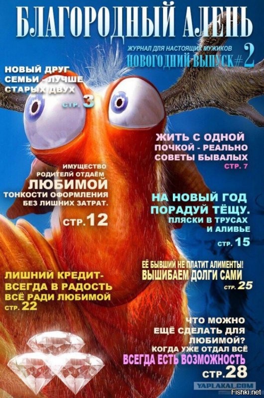 Умные учатся на чужих ошибках, дураки не учатся на ошибках совсем.
судя по наличию у тебя рогов ты и сам знаешь.  
я тут на другом ресурсе нашел подборку обложек твоего любимого журнала, советам которого ты следуешь как и другие кто меня минусят.