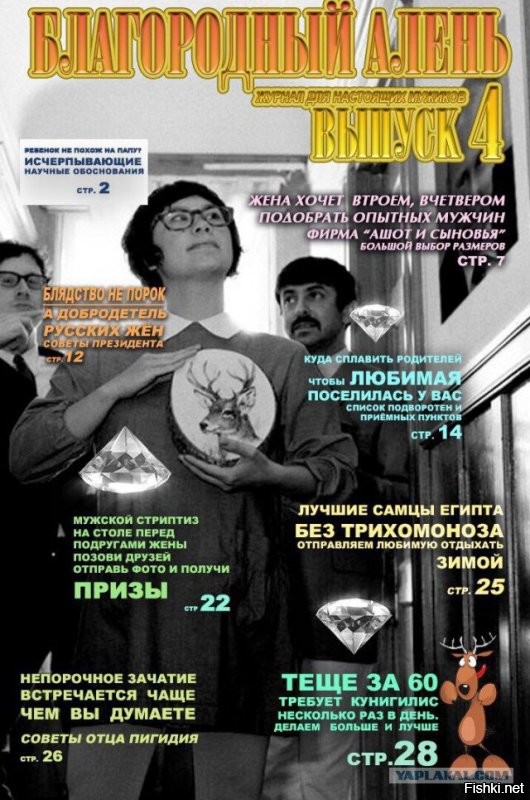 Умные учатся на чужих ошибках, дураки не учатся на ошибках совсем.
судя по наличию у тебя рогов ты и сам знаешь.  
я тут на другом ресурсе нашел подборку обложек твоего любимого журнала, советам которого ты следуешь как и другие кто меня минусят.