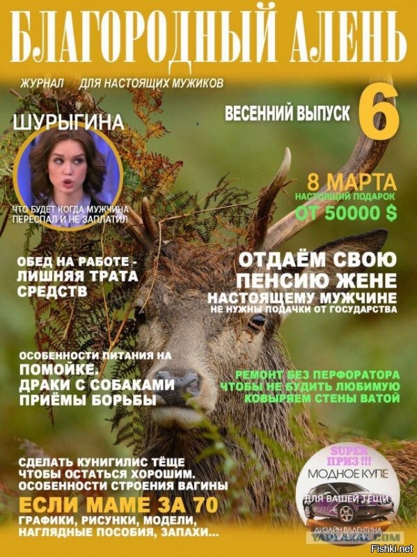 Умные учатся на чужих ошибках, дураки не учатся на ошибках совсем.
судя по наличию у тебя рогов ты и сам знаешь.  
я тут на другом ресурсе нашел подборку обложек твоего любимого журнала, советам которого ты следуешь как и другие кто меня минусят.