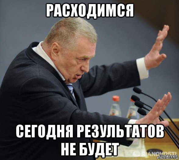 Тема не раскрыта. Расходимся. Расходимся нас нае@ли Мем. Расходимся нас нае@ли Жириновский. Нас на#Бали, расходимся.