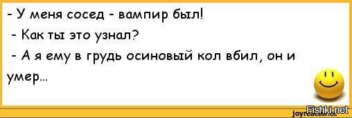 Анекдот про вампиров в баре. Смешные анекдоты 2007. анекдоты про вампиров смешные. осиновый кол прикол. анекдот про смерть соседа.