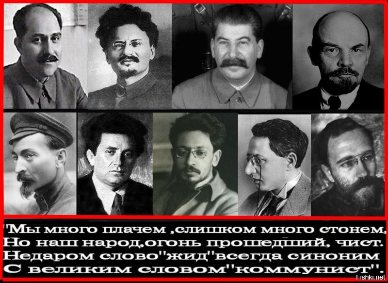 Возьмём всех известных лидеров того времени...Ни одного русского.Одни нацмены.Евреи,грузины,армяне,прибалты и башкир даже есть.Как так то?А русские друг друга рубили в хлам по всей России за непонятные идеи.Я не антисемит,даже посещал синагогу и московский музей толерантности несколько раз.Жечь вообще никого не надо.