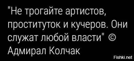 При Колчаке  я конечно не жил , но цитата в точку. А вот слова Валерьяна ( хотя он не любит когда я так его называю) , как раз  начиная с 90-х === и по сей день !!!!