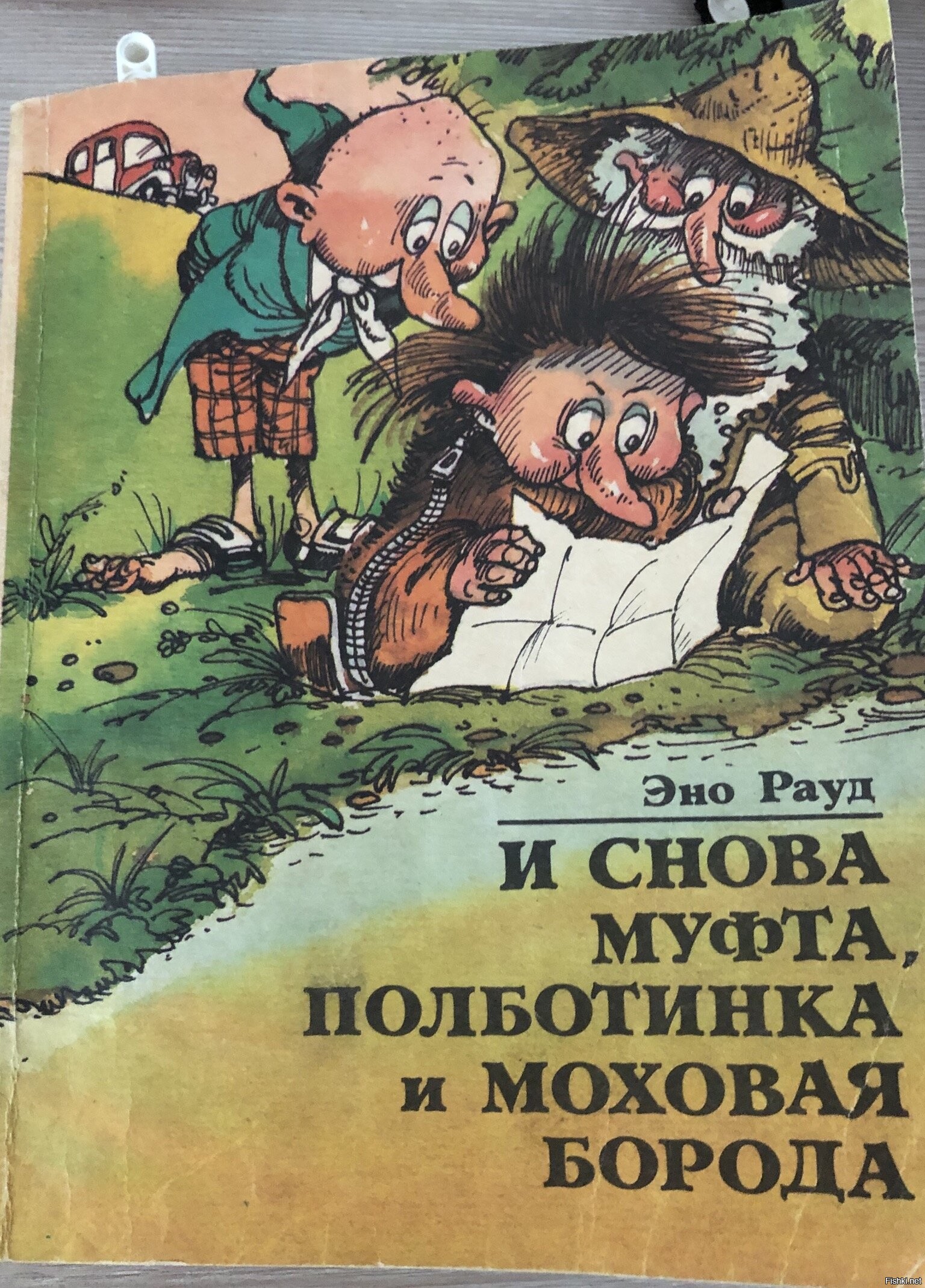 Читать книгу полботинка и моховая борода. Муфта, Полботинка и Моховая борода. Муфта Полботинка и Моховая борода иллюстрации. Рауд э. "муфта, Полботинка и Моховая борода". Приключения муфты Полботинка и Моховой бороды.