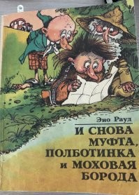 Я детям книгу читаю, которая у меня с детства осталась