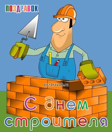 вобщем, с днем строителя!