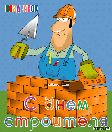 вобщем, с днем строителя!