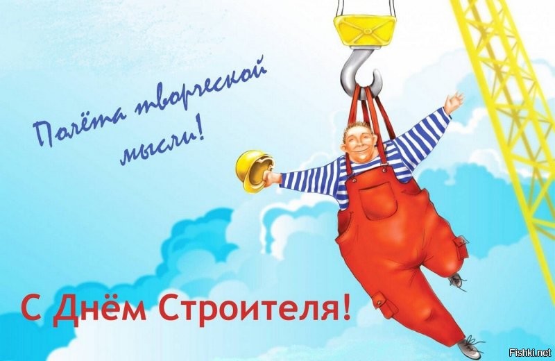 Строители, с Праздником