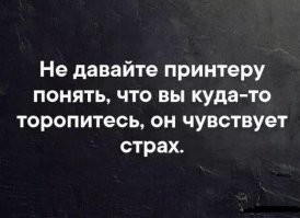 Самое чёрное место в офисе: приключения возле принтера