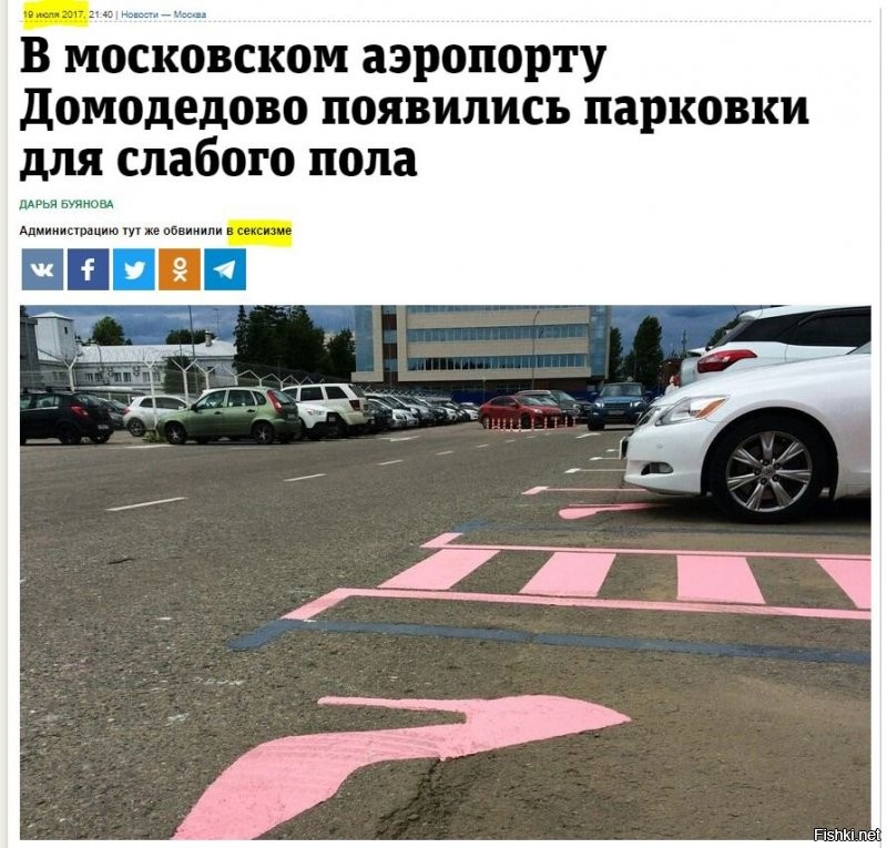 Парковочные места для женщин - отнюдь не казанское ноу-хау, они давно популярны в странах Европы, Китае, Южной Корее, Арабских Эмиратах (в этой мусульманской стране также существуют отдельные женские парковки, за въезд на которые мужчин штрафуют).
Домодедово ответило, что руководствовалось западным опытом.
"Аналогичная идея реализована в аэропортах Франкфурта, Мюнхена и Рима", – уточнили представители аэропорта.