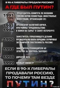 а когда при Ельцине всю страну продали и предали тебя не коробило? Забыто как оно было? Когда заводы массово закрывались, зарплаты (низшенские) не выплачивались по году??? Ято то помню!

===

Них"я ты не помнишь и еще меньше понимаешь! Те кто продавали и предавали Родину в 90-х НИКУДА НЕ ДЕЛИСЬ и правят страной по настоящее время! 

Изменилось лишь одно - на смену алкашу поставили гауляйтера помоложе и подлее. Он зафиксировал результаты первоначального накопления капитала представителями международного олигархата в процессе распродажи имущества бывшей РСФСР волны 90-х и привел колонию в стабильное для выкачивания материально-технических ресурсов состояние! При этом либеральный социально-экономический курс деградации страны НИ НА МИЛЛИМЕТР не отошел от стандартов, заданных бандой "младореформаторов" под руководством гайдаров/чубайсов!