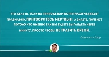 -Если на Вас нападет медведь - накрутите его яйца на кулак! Вопросы есть?
 - Да! А если это будет медведица с детками?
 - Тогда накручивайте свои - все равно потом не пригодятся!
