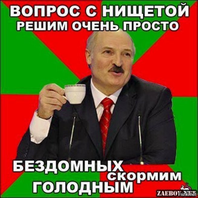 Картинки лукашенко мем