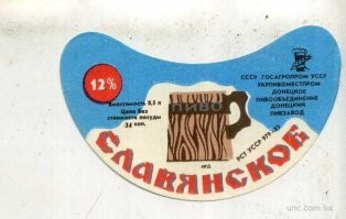 донецкий пивзавод... вот самое вкусное пиво было при ссср...