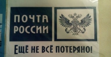 Почта России: Старые песни на новый лад