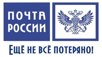 Почта России: Старые песни на новый лад