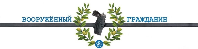 Нам нужна доктрина крепости и легальный короткоствол. Однозначно.