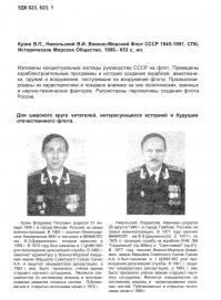 Лучшая книга про ВМФ до 1991 года. Одного из авторов, капитана 1-го ранга Никольского,  чикизды пытались посадить как "русского экстремиста". Не получилось. Но спустя некоторое время посадили как "украинского шпиона". Злопамятные, гады.