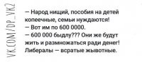 Так вы же и налогов не платите,вы же все фрилансеры,а жить хотите на ренту с недр!