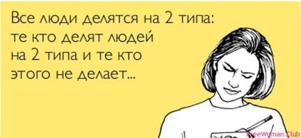 20 иллюстраций, показывающих, что на Земле есть два типа людей