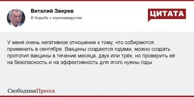 15 мая Сбербанк зарегистрировал компанию «Иммунотехнологии», которая собирается производить вакцину, разрабатываемую в НИЦ эпидемиологии и микробиологии имени Н. Ф. Гамалеи. За несколько дней до этого банк отправил сотрудникам письмо с предложением принять участие в тестировании вакцины против коронавируса. Эксперты такую спешку не одобряют: прививку делают здоровым людям, а значит, нужно быть уверенным в её безопасности.

Академик РАН, заведующий кафедрой микробиологии, вирусологии и иммунологии Сеченовского Университета, доктор биологических наук, член правительственной комиссии по вопросам биологической и химической безопасности, директор ФГБНУ НИИ вакцин и сывороток им. И. И. Мечникова Виталий Зверев заявляет: «Я категорически против таких экспериментов на людях и никому бы не посоветовал быть добровольцем». В интервью «Октагону» он рассказал, почему невозможно считать безопасной вакцину, первые образцы которой появились всего спустя три месяца после начала эпидемии.

– Я ничего не знаю про компанию Грефа и не знаю такого вирусолога Грефа. И отношусь к подобной поспешности очень плохо, потому что вакцину, сделанную в короткие сроки, просто нельзя испытывать на добровольцах. И я никому не советовал бы быть этим самым добровольцем. Потому что неизвестно, как она сделана: кем, чем, из чего.

История с коронавирусной вакциной совершенно неясная. Последняя известная попытка сделать такую вакцину и испытать её на свиньях закончилась тем, что пришлось уничтожить несколько поголовий животных.

Никакой спешки здесь быть не должно. Вакцину вводят абсолютно здоровым людям, и нужно быть на сто процентов уверенным, что она не нанесёт никакого вреда. Поэтому сейчас я категорически против подобных экспериментов на людях. Это не та инфекция и не тот случай, когда можно рисковать и срочно проводить испытания.

– Но вы же понимаете: если правительство нас обяжет иметь «паспорт здоровья», мы должны будем и проходить вакцинацию.

– Пока нас никто ни к чему обязать не может. Хотя я сам сторонник вакцинопрофилактики и считаю, что все вакцины, которые входят в календарь прививок или не входят по каким-то причинам, но уже сделаны и испытаны на Западе, обязательно нужно делать. Да, в некоторых странах, например, в Америке, есть даже ограничения: если ты не вакцинирован от определённых инфекций, ты не можешь поступить на государственную службу или учиться в университете. Но заставить делать людей вакцину – нет, пока невозможно. Во всяком случае, пока нет каких-то специальных законов. И о чём мы вообще говорим? Самой вакцины даже нет.

– А будет ли в ней смысл, если вирус изменчив: сегодня вакцину создали для одного штамма, а завтра она не сработает, потому что вирус мутировал?

– Не доказано, что мутации меняют свойства этого вируса, это не вирус гриппа. Он в каком-то смысле похож на вирус кори, который не подвержен таким мутациям, как вирус гриппа. Тут дело не в мутациях, а в сроках создания вакцины.

Я на себе испытывал очень много вакцин. И могу сказать только одно: никогда бы я не стал ставить себе вакцину, сделанную в спешке. От начала эпидемии прошло всего три месяца. За это время невозможно проверить вакцину на хроническую токсичность. Такие опыты проводятся на животных в течение полугода, не считая времени на морфологический анализ органов животных после забоя, когда изучается влияние препарата на деятельность каждого органа, систем организма.

Мне непонятно, зачем нужна такая спешка, почему все так хотят вакцину. Не исключено, что это просто бизнес: кто будет первым, тот и сорвёт куш. Но я не устаю повторять, что внедрять новые вакцины нужно очень осторожно.

С лекарствами другая ситуация. Там тоже проводятся исследования, но их можно испытывать и срочно: когда люди умирают, врачи идут на определённые риски. Однако вакцина – это не лекарство. Вакцины делают абсолютно здоровым людям. И ещё нужно понимать, кого сначала вакцинировать, ведь вирус опасен в первую очередь для пожилых людей и хроников. А именно эти категории хуже всего отвечают на любую вакцину, потому что у них проблема с иммунным ответом. Какой при этом смысл прививать молодых и детей, если у них хороший иммунитет и они не болеют или болеют очень легко? Уже понятно, что вакцины для взрослых и детей должны по-разному готовиться, так как они по-разному вызывают иммунный ответ. Поэтому мы чётко должны понимать, что и как мы делаем.

– Правда ли, что при наличии антител у 70 процентов населения вакцина уже не будет иметь никакого смысла?

– Вопрос в том, насколько будет продолжительным иммунитет после перенесённого заболевания. Эти 70 процентов – а именно столько населения обязательно переболеют коронавирусом, – они же приобретут иммунитет не за один год. Нужно несколько лет – два-три. Сейчас мы смотрим цифры: в Германии считают, что у них уже 12 процентов населения имеют защиту, в Швеции – около 20 процентов. И если эта защита будет держаться хотя бы года два-три, то понятно, что большинство из нас за несколько лет приобретёт антитела. Но какой продолжительностью будут обладать антитела? Пока мы можем ориентироваться только на SARS, на MERS, на обычные коронавирусы. Вопрос ещё в том, как этот иммунитет будут оценивать: учитывать не только наличие антител, но ещё и фактор клеточного иммунитета, как он работает при этой инфекции.

– А есть ли право у учёных и у медиков официально выступить против вакцины, если всё-таки кто-то создаст её на коленке и убедит правительство в необходимости обязательной вакцинации?

– Учёные обязательно выступят. Потому что кто бы ни придумал вакцину, должны быть опубликованы данные о ней: лаборатория обязана представить результаты исследований и объяснить, что это за вакцина – из чего состоит, какая она: живая, убитая, ДНК-вакцина, субинженерная. На сегодняшний день говорить не о чем, никаких публикаций нет.

– Но услышат ли научное сообщество те, кто думает об обязательной вакцинации?

– Я надеюсь на это.

Ведь такая тактика может нанести огромный вред всей профилактике инфекционных заболеваний. Люди перестанут вообще верить вакцинам, будут бояться.

До коронавируса все вакцины, которые мы использовали, были безвредны – мы были в них точно уверены. И если появится вакцина, которая будет давать какие-то осложнения, люди перестанут верить системе вакцин для профилактики. Мы и так с трудом сейчас убеждаем людей вакцинироваться – не только от гриппа, у нас есть и более тяжёлые заболевания: корь, столбняк и дифтерия.