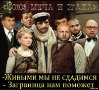 Я за Сингапурский вариант с Ли Куаном,но на Украине действительно хуже стало,но есть и плюсы конечно,все панове стали гораздо больше на мове бачить,ради этого конечно стоило майдан затевать,да и запад с нами!Одни печеньки чего стоили! Рабам этого не понять!